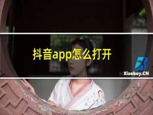 抖音app怎么打开