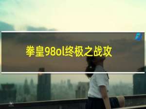 拳皇98ol终极之战攻略