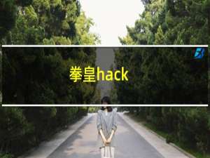 拳皇hack