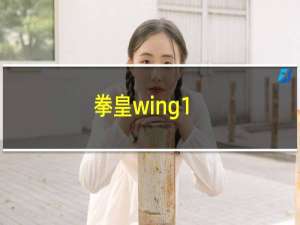 拳皇wing1.3