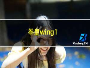 拳皇wing1.68