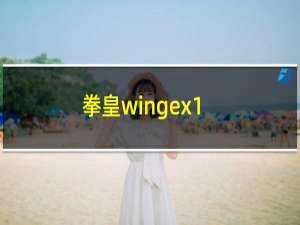 拳皇wingex1.02手机版