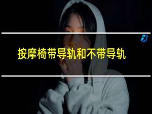 按摩椅带导轨和不带导轨的区别大吗