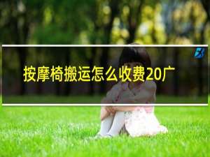 按摩椅搬运怎么收费 广州