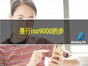 推行iso9000的步骤