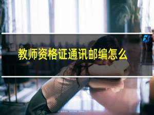 教师资格证通讯邮编怎么填