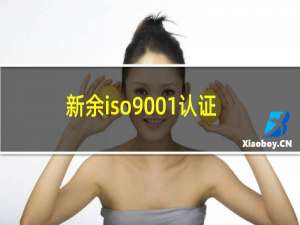 新余iso9001认证