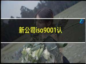 新公司iso9001认证