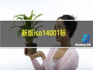 新版iso14001标准