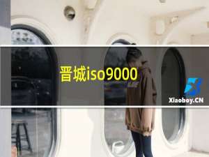 晋城iso9000
