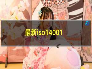 最新iso14001
