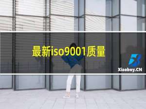 最新iso9001质量