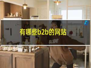 有哪些b2b的网站