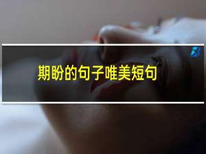 期盼的句子唯美短句