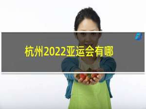 杭州2022亚运会有哪些项目