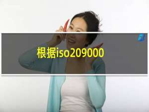 根据iso 9000