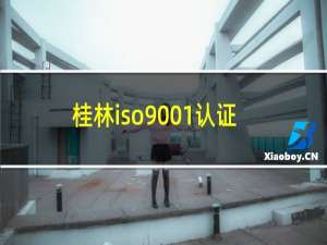桂林iso9001认证