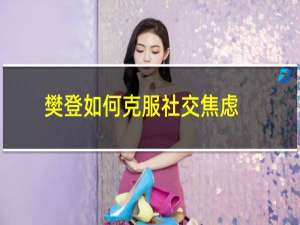 樊登如何克服社交焦虑