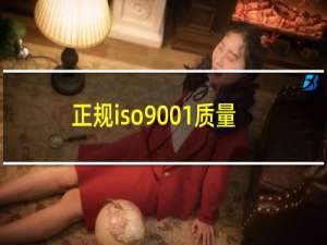 正规iso9001质量认证