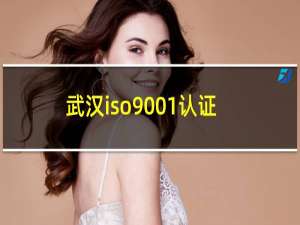 武汉iso9001认证机构