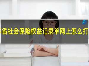 江苏省社会保险权益记录单网上怎么打印