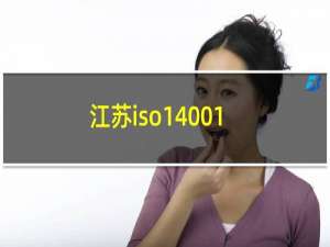 江苏iso14001