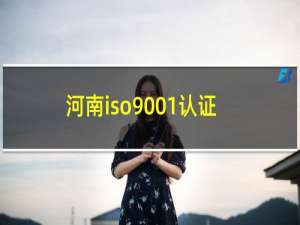 河南iso9001认证