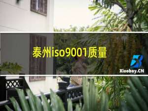 泰州iso9001质量认证