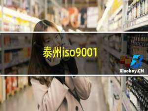 泰州iso9001