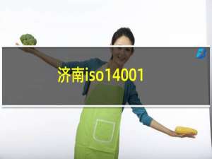 济南iso14001