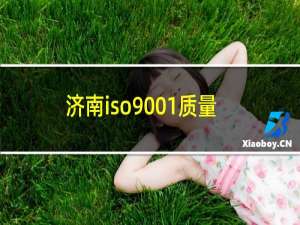 济南iso9001质量管理体系认证