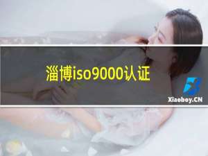 淄博iso9000认证