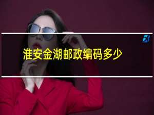 淮安金湖邮政编码多少