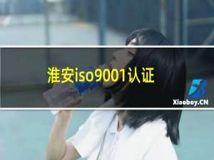 淮安iso9001认证