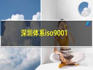 深圳体系iso9001认证