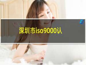 深圳市iso9000认证