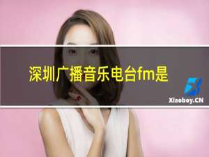 深圳广播音乐电台fm是多少