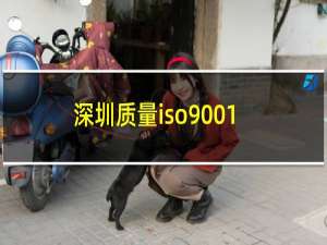深圳质量iso9001认证