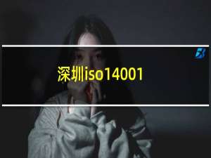 深圳iso14001
