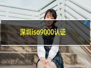 深圳iso9000认证
