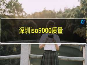深圳iso9000质量管理体系