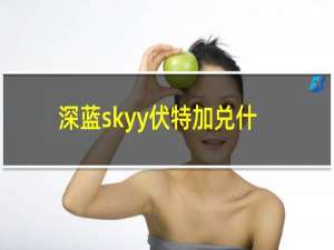 深蓝skyy伏特加兑什么