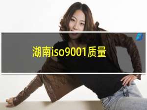 湖南iso9001质量管理体系