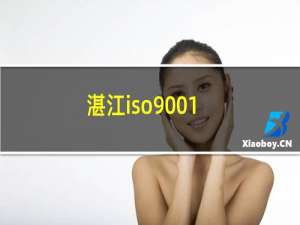 湛江iso9001