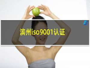 滨州iso9001认证