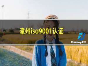 漳州iso9001认证机构