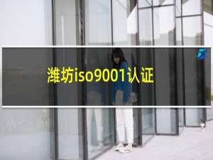 潍坊iso9001认证
