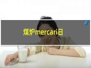 煤炉mercari日本（日本代购正品官方网站）