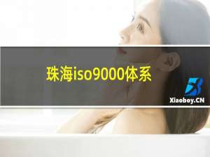 珠海iso9000体系认证