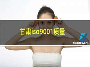 甘肃iso9001质量认证